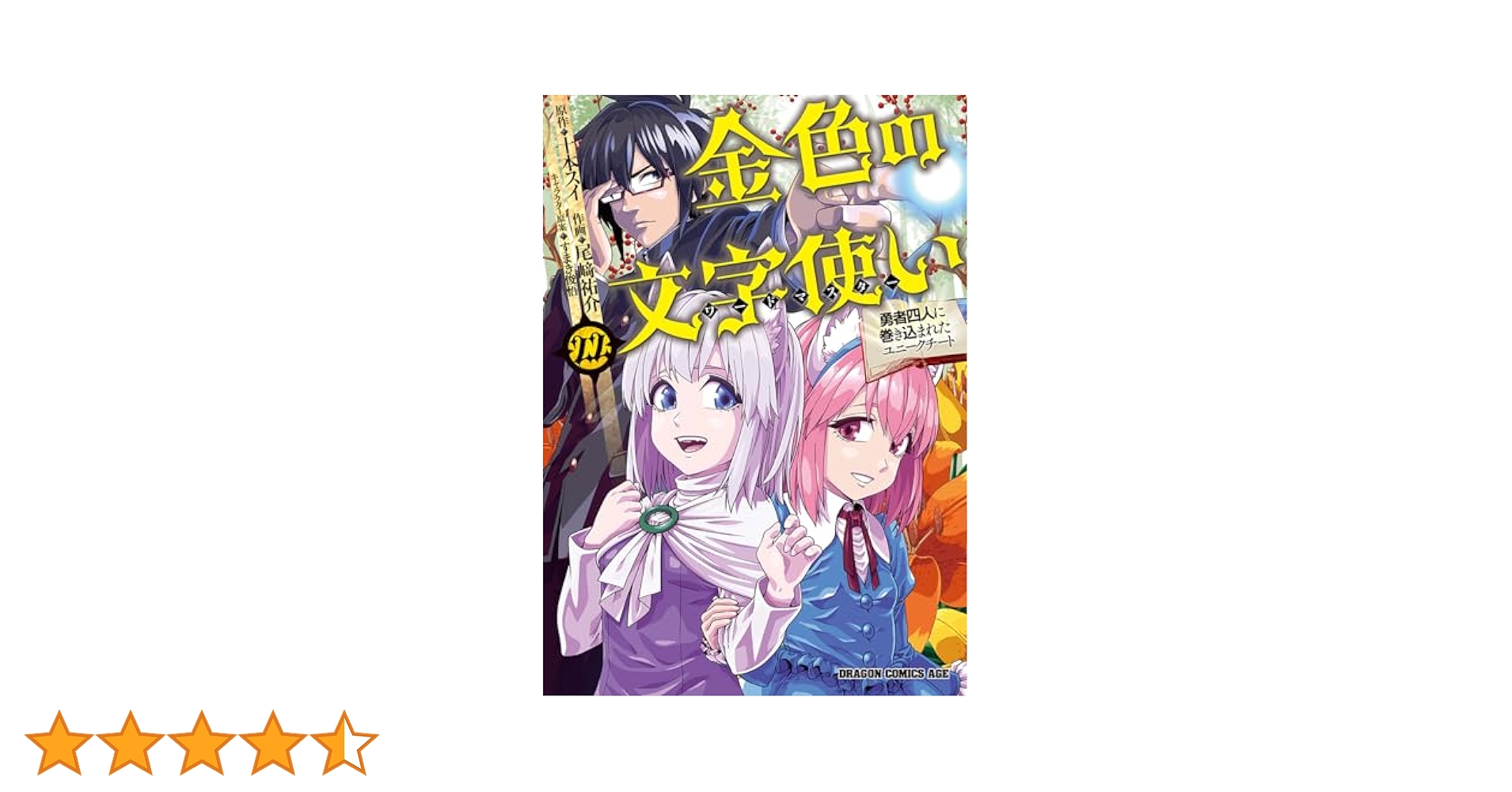 【コミック】金色の文字使い/全巻セット/(1〜22巻)セット2024年12月時点/25041-0017-S48 コミック】金色の文字使い/全巻セット/(1～22巻)セット2024年12